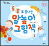 끌끌로 끝나는 말놀이 그림책