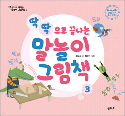 딱딱으로 끝나는 말놀이 그림책