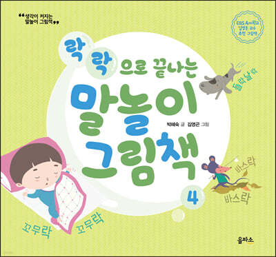 락락으로 끝나는 말놀이 그림책