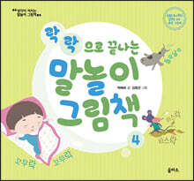 락락으로 끝나는 말놀이 그림책