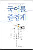 국어를 즐겁게