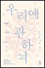 우리에 관하여