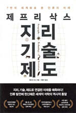 제프리 삭스 지리 기술 제도