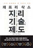 제프리 삭스 지리 기술 제도