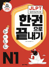 JLPT(일본어능력시험) 한권으로 끝내기 N1