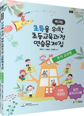 2022 백구팀 초특을 위한 초등교육과정 연습문제집 주지교과편