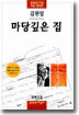 마당깊은 집