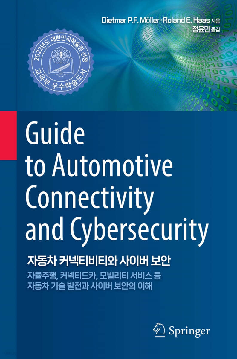 자동차 커넥티비티와 사이버 보안