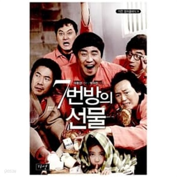 7번 방의 선물 ★