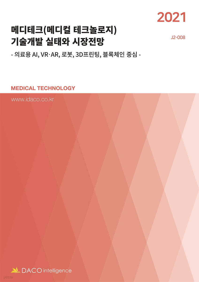 2021 메디테크(메디컬 테크놀로지) 기술개발 실태와 시장전망