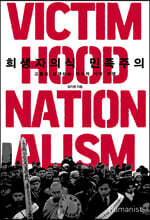 희생자의식 민족주의