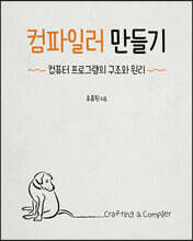 컴파일러 만들기