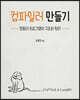 컴파일러 만들기