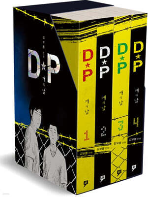 DP 개의 날 1~4권 세트