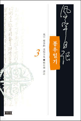 봉우일기 3