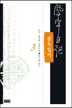 봉우일기 3