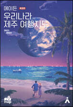 에이든 우리나라 제주 여행지도