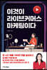이것이 라이브커머스 마케팅이다