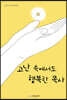 고난 속에서도 행복한 목사