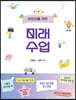 어린이를 위한 미래 수업