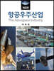항공우주산업