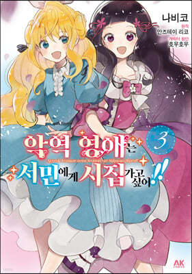 악역 영애는 서민에게 시집가고 싶어!! 3