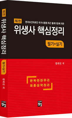 위생사 핵심정리 필기+실기