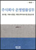 주식회사 운영법률실무