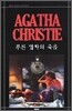 푸른 열차의 죽음