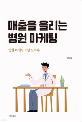 매출을 올리는 병원 마케팅