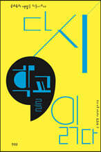 다시 학교를 읽다