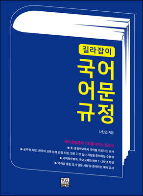 길라잡이 국어 어문 규정