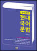 길라잡이 현대 국어 문법