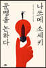 나쓰메 소세키, 문명을 논하다