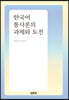 한국어 통사론의 과제와 도전