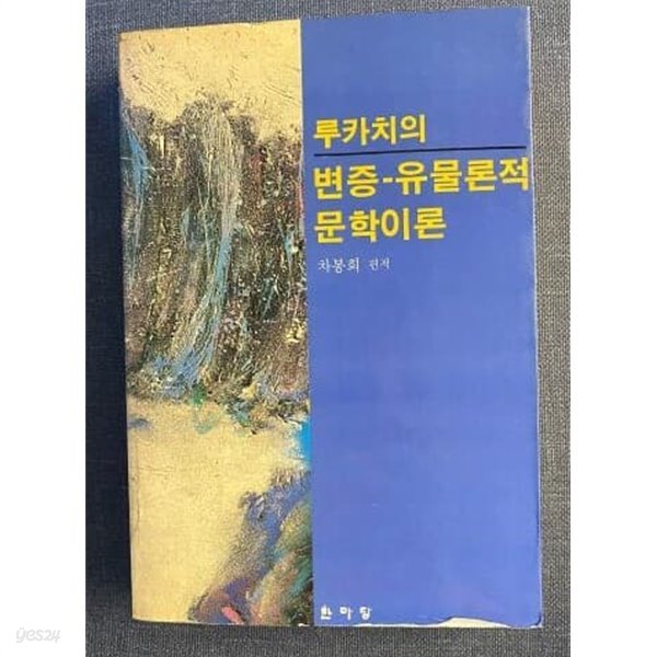 루카치의 변증 유물론적 문학이론