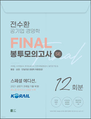 전수환 공기업 경영학 FINAL 봉투모의고사 SE 12회분