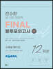 전수환 공기업 경영학 FINAL 봉투모의고사 SE 12회분