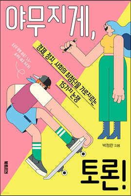 야무지게, 토론!