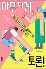 야무지게, 토론!