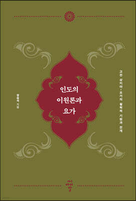 인도의 이원론과 요가