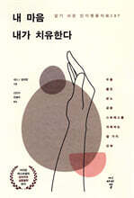 내 마음 내가 치유한다