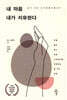 내 마음 내가 치유한다