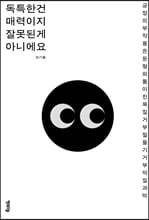 독특한건 매력이지 잘못된게 아니에요