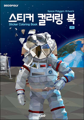 스티커 컬러링 북 : 우주