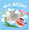 아이, 시원해!