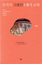 우리가 몰랐던 1세기 교회