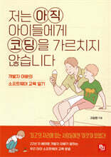 저는 아직 아이들에게 코딩을 가르치지 않습니다