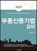 2022 부동산등기법 강의