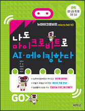 나도 마이크로비트로 AI·메이킹한다
